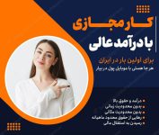 کار مجازی بدون نیاز به سرمایه