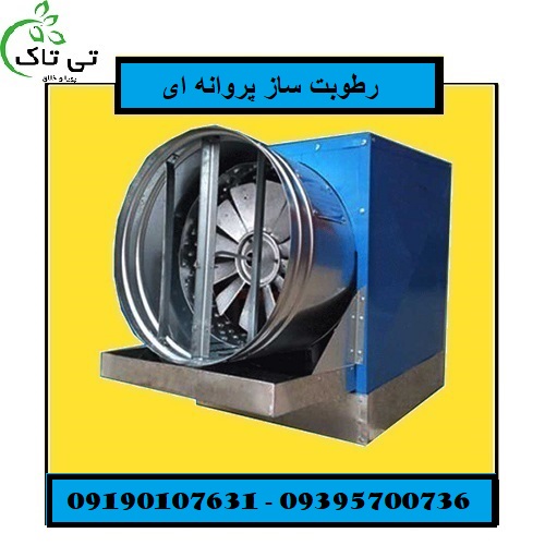 رطوبت ساز پروانه ای 88