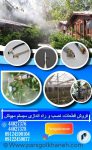 فروش، نصب و راه اندازی سیستم مهپاش
