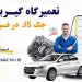 بهترین تعمیرگاه گیربکس جک 5J در فردیس