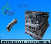 نبشی پلاستیکی تی تاک1