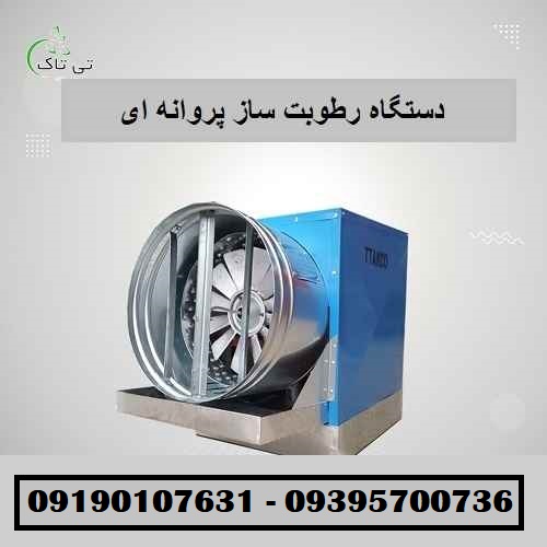 رطوبت ساز8 - Copy - Copy
