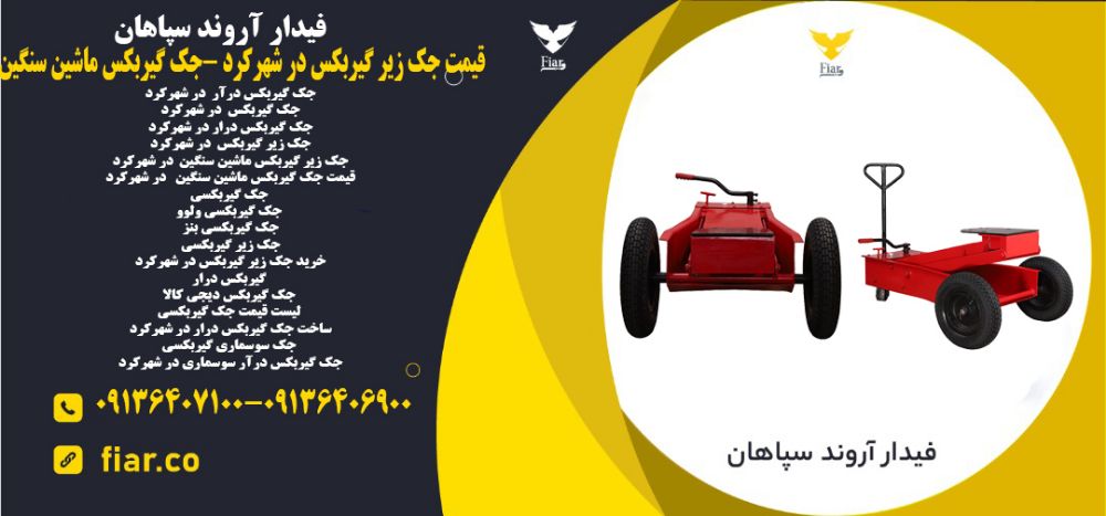 قیمت جک زیر گیربکس در شهرکرد -جک گیربکس ماشین سنگین