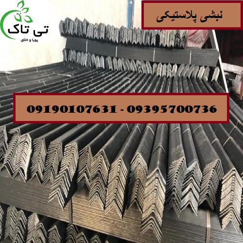 نبشی-پلاستیکی