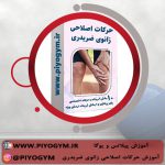 پکیج آموزش اصلاح زانوی ضربدری