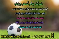 تولید و فروش اینترنتی و حضوری لوازم و تجهیزات ورزشی