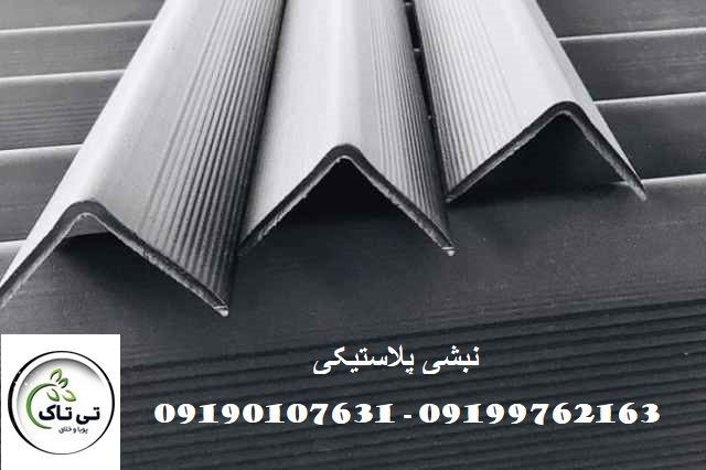 نبشی پلاستیکی 4758