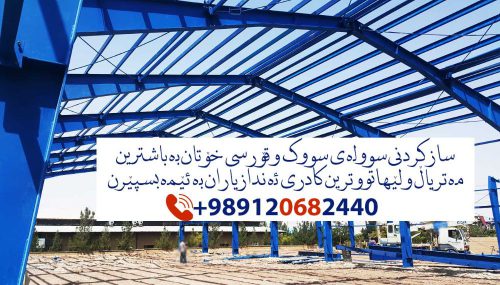 ساز‌کردنی-سوولە-ی-سووک-و-قۆرسی-خۆتان-بە-باشترین-مەتریاڵ-و-لێهاتووترین-کادری-ئەندازیاران-بە-ئێمە-بسپێرن