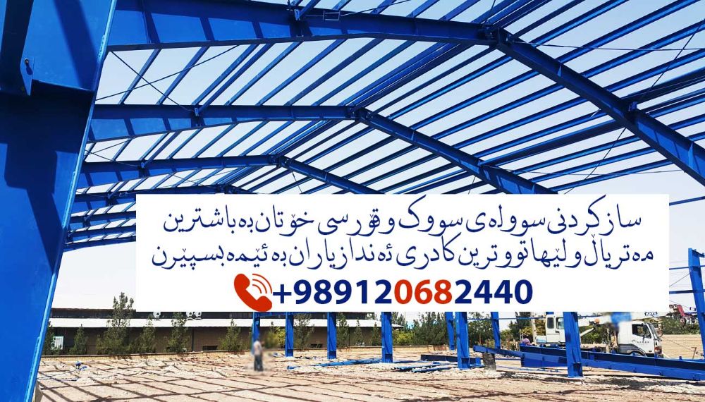 سازکردنی-سوولە-ی-سووک-و-قۆرسی-خۆتان-بە-باشترین-مەتریاڵ-و-لێهاتووترین-کادری-ئەندازیاران-بە-ئێمە-بسپێرن