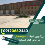 بهترین-شرکت-سوله-سازی-ایران+-The-best-shed-building-company-in-Iran