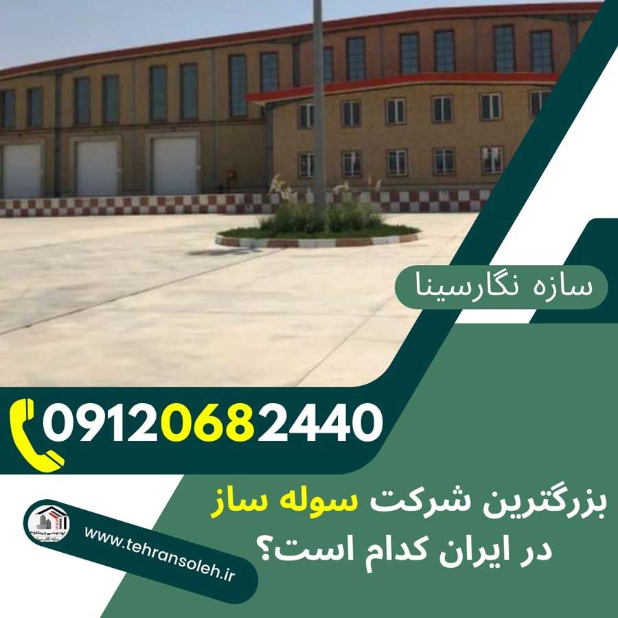 بهترین-شرکت-سوله-سازی-ایران+-The-best-shed-building-company-in-Iran