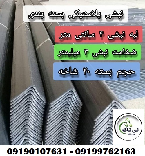 نبشی پلاستیکی 25