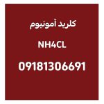 تولید و فروش آمونیوم کلرید (نشادر) ایرانی