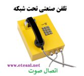 تلفن صنعتی تحت شبکه