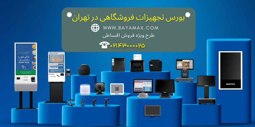 بورس-تجهیزات-فروشگاهی