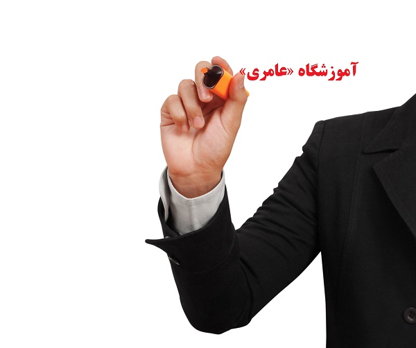 آموزشگاه عامری 2