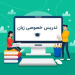 تدریس خصوصی زبان انگلیسی(آنلاین)