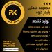 سقف کاذب، پلی کربنات، دیوارپوش، سایبان