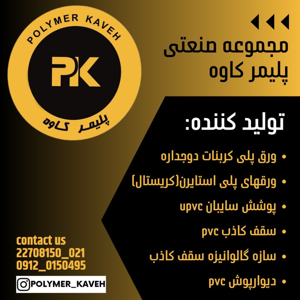 پلیمر کاوه1