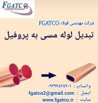 تبدیل لوله مسی به پروفیل