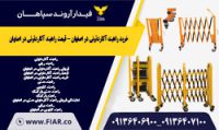 خرید راهبند آکاردئونی در اصفهان - قیمت راهبند آکاردئونی در اصفهان .jpg0101