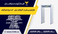 انواع بازرسی بدنی در آذربایجان شرقی - گیت دروازه ای فلزیاب.jpg000