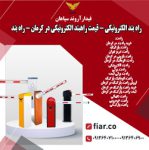 راه بند الکترونیکی - قیمت راهبند الکترونیکی در کرمان - راه بند