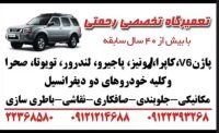 تعمیرگاه پاژن(رحمتی)