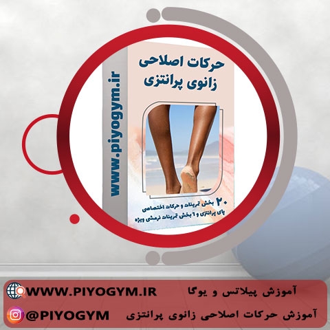 پکیج آموزش اصلاح زانوی پرانتزی