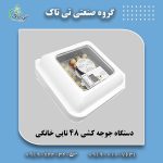 جوجه-کشی-48-تایی