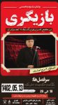 ورکشاپ آموزش بازیگری با استاد ایرج نوذری