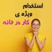 کار درمنزل ویژه بانوان آنلاین