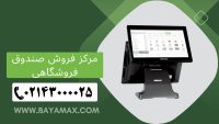 مرکز-فروش-صندوق-فروشگاهی