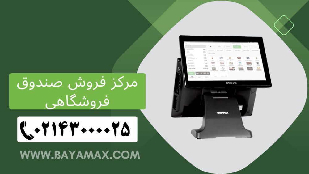 مرکز-فروش-صندوق-فروشگاهی