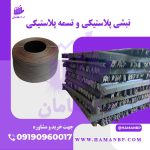 نبشی_پلاستیکی_و_تسمه_پلاستیکی_min_Copy