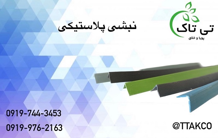 نبشی پلاستیکی 470
