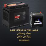 فروش انواع باتری خودرو