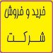 فروش رتبه 5 رشته ی آب و ساختمان