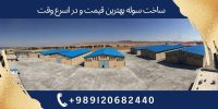 ساخت-سوله-بهترین-شرکت