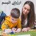 ارزیابی تخصصی اختلال اتیسم