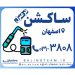 ساکشن در منزل در اصفهان