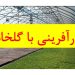 کارآفرینی با گلخانه + وام کم بهره