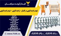 قیمت راه بند کشویی در گلستان - راه بند کشویی - خربد راه بند کشویی.jpg11