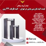 قیمت گیت بازرسی بدنی در تهران - گیت فلزیاب 33 زون