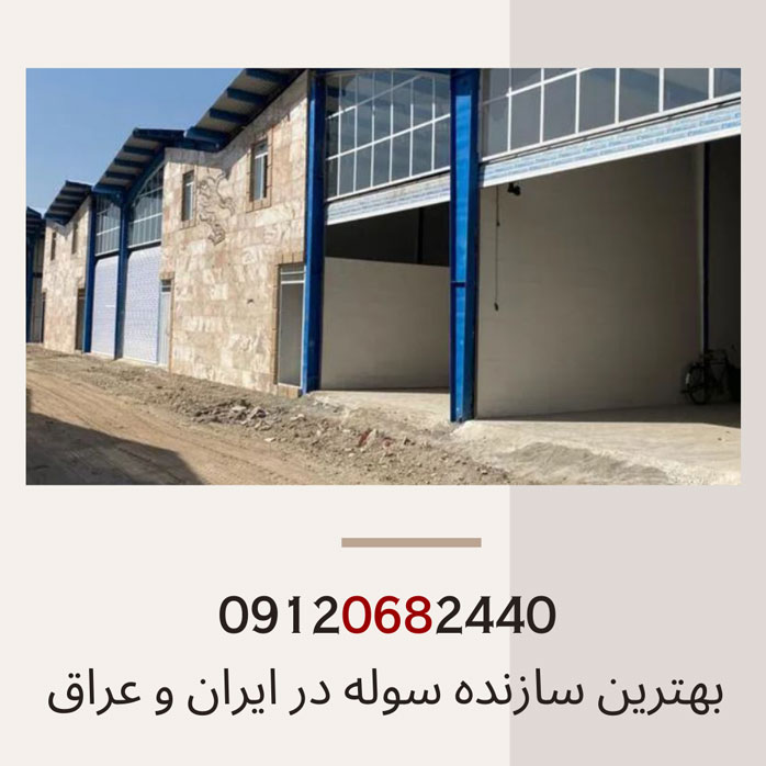 ساخت-سوله-ارزان-و-قیمت-مناسب