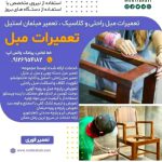 تعمیر مبل دماوند | مبلمان راحتی و استیل