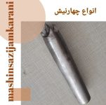 انواع چهارنیش سر نیش ها تراشکاری شده