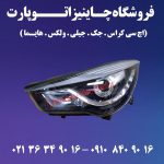 چراغ-جلو-هایما-S5