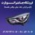 چراغ-جلو-هایما-S5