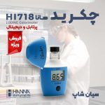 چکر ید جیبی آب استخر و کشاورزی هانا HANNA HI718